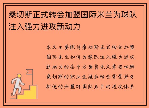 桑切斯正式转会加盟国际米兰为球队注入强力进攻新动力