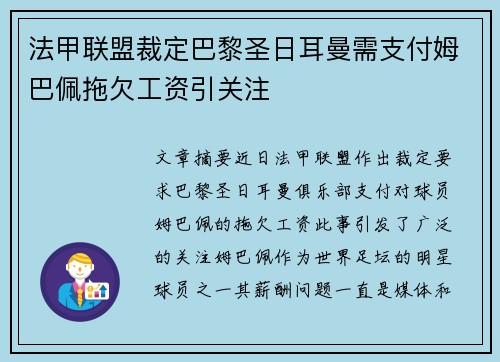 法甲联盟裁定巴黎圣日耳曼需支付姆巴佩拖欠工资引关注 法甲联盟裁定巴黎圣日耳曼需支付姆巴佩拖欠工资引关注