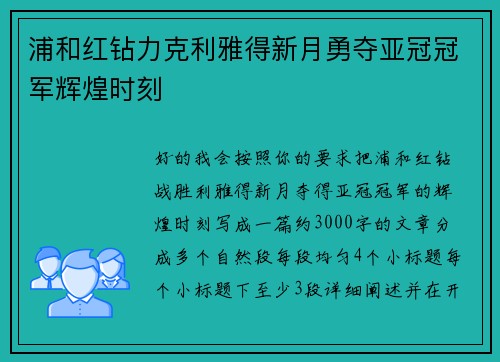 浦和红钻力克利雅得新月勇夺亚冠冠军辉煌时刻