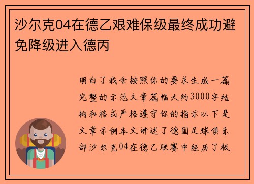沙尔克04在德乙艰难保级最终成功避免降级进入德丙 沙尔克04在德乙艰难保级最终成功避免降级进入德丙