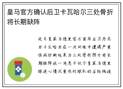 皇马官方确认后卫卡瓦哈尔三处骨折将长期缺阵
