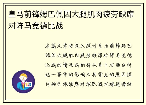 皇马前锋姆巴佩因大腿肌肉疲劳缺席对阵马竞德比战