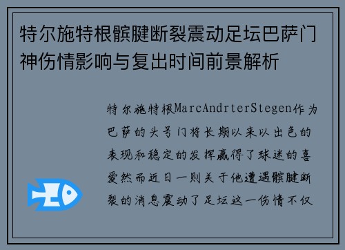 特尔施特根髌腱断裂震动足坛巴萨门神伤情影响与复出时间前景解析 特尔施特根髌腱断裂震动足坛巴萨门神伤情影响与复出时间前景解析