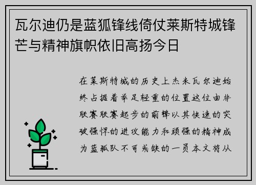瓦尔迪仍是蓝狐锋线倚仗莱斯特城锋芒与精神旗帜依旧高扬今日