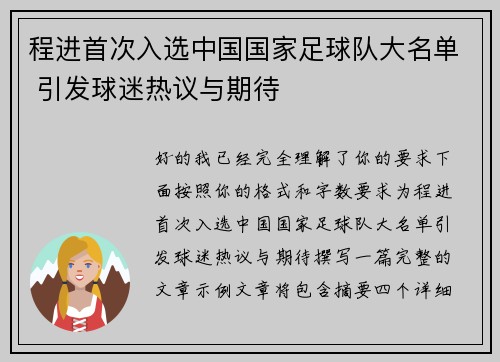 程进首次入选中国国家足球队大名单 引发球迷热议与期待