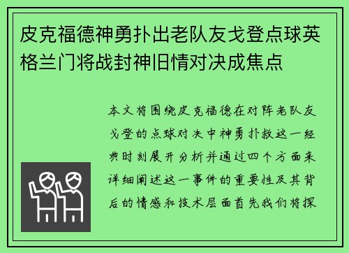 皮克福德神勇扑出老队友戈登点球英格兰门将战封神旧情对决成焦点