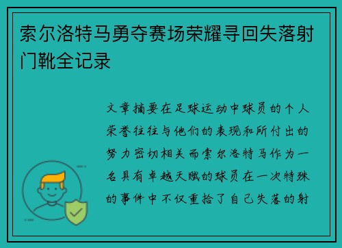 索尔洛特马勇夺赛场荣耀寻回失落射门靴全记录