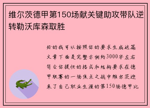 维尔茨德甲第150场献关键助攻带队逆转勒沃库森取胜