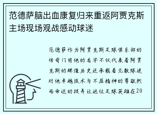 范德萨脑出血康复归来重返阿贾克斯主场现场观战感动球迷