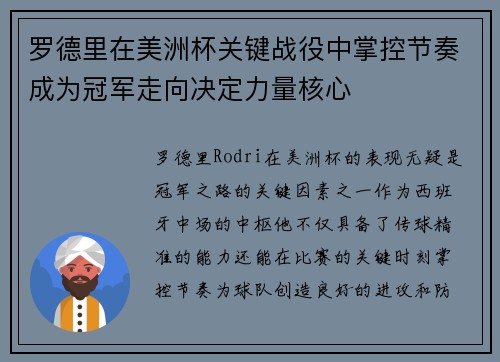 罗德里在美洲杯关键战役中掌控节奏成为冠军走向决定力量核心