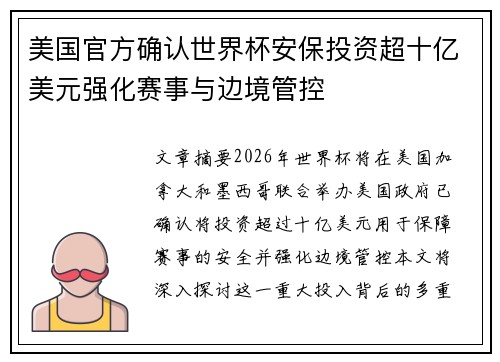 美国官方确认世界杯安保投资超十亿美元强化赛事与边境管控 美国官方确认世界杯安保投资超十亿美元强化赛事与边境管控
