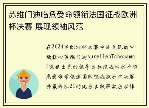 苏维门迪临危受命领衔法国征战欧洲杯决赛 展现领袖风范