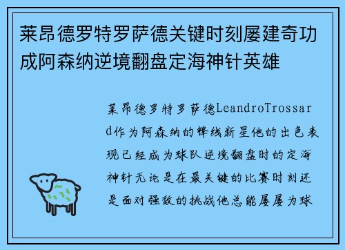 莱昂德罗特罗萨德关键时刻屡建奇功成阿森纳逆境翻盘定海神针英雄