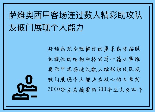 萨维奥西甲客场连过数人精彩助攻队友破门展现个人能力