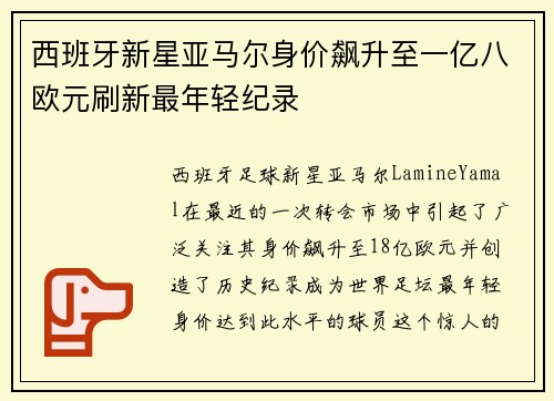 西班牙新星亚马尔身价飙升至一亿八欧元刷新最年轻纪录