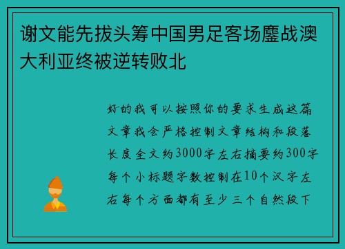 谢文能先拔头筹中国男足客场鏖战澳大利亚终被逆转败北