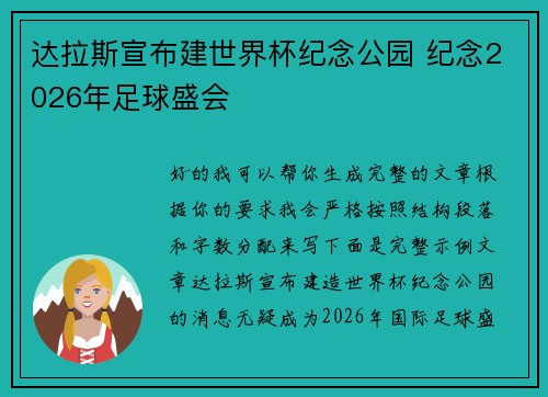 达拉斯宣布建世界杯纪念公园 纪念2026年足球盛会