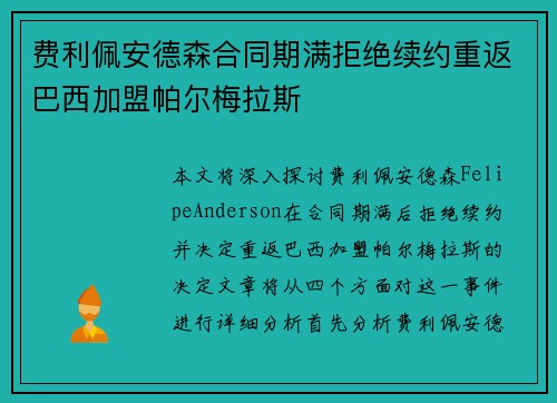 费利佩安德森合同期满拒绝续约重返巴西加盟帕尔梅拉斯