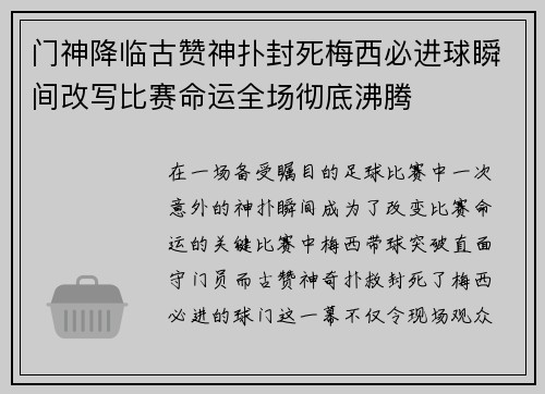 门神降临古赞神扑封死梅西必进球瞬间改写比赛命运全场彻底沸腾