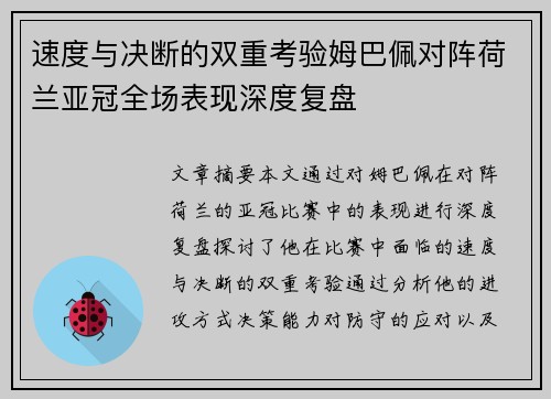 速度与决断的双重考验姆巴佩对阵荷兰亚冠全场表现深度复盘