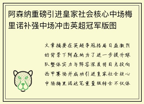 阿森纳重磅引进皇家社会核心中场梅里诺补强中场冲击英超冠军版图 阿森纳重磅引进皇家社会核心中场梅里诺补强中场冲击英超冠军版图