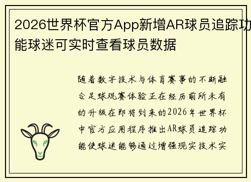 2026世界杯官方App新增AR球员追踪功能球迷可实时查看球员数据