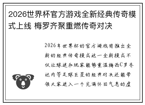 2026世界杯官方游戏全新经典传奇模式上线 梅罗齐聚重燃传奇对决