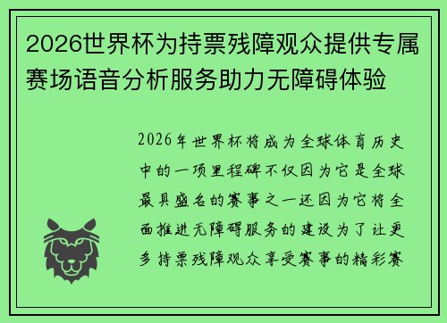 2026世界杯为持票残障观众提供专属赛场语音分析服务助力无障碍体验
