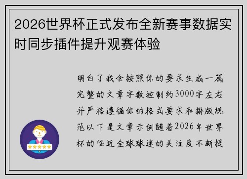 2026世界杯正式发布全新赛事数据实时同步插件提升观赛体验