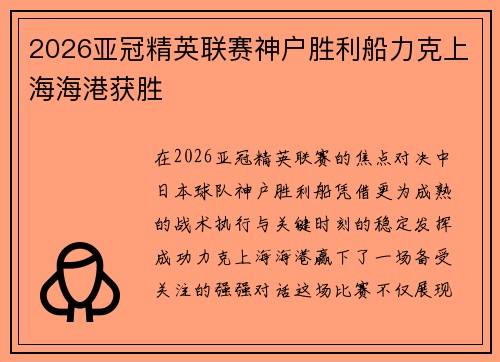 2026亚冠精英联赛神户胜利船力克上海海港获胜