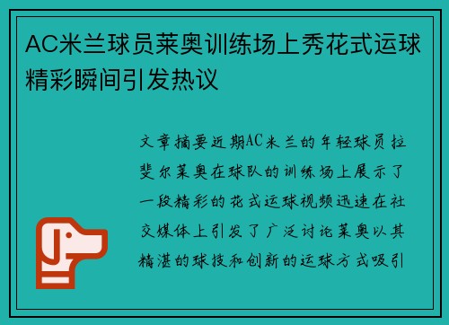 AC米兰球员莱奥训练场上秀花式运球精彩瞬间引发热议