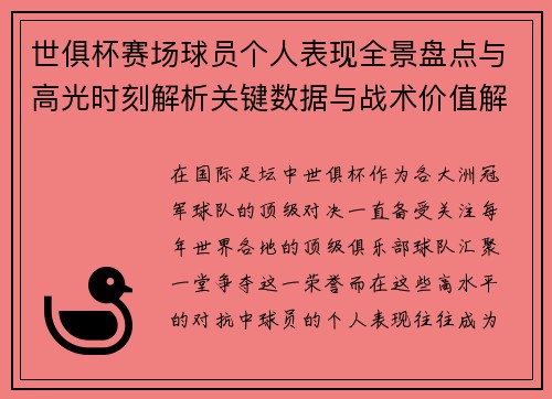 世俱杯赛场球员个人表现全景盘点与高光时刻解析关键数据与战术价值解读
