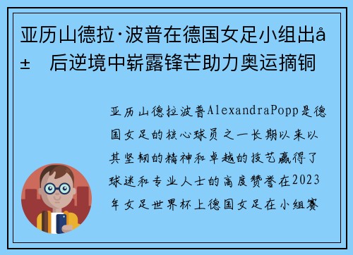 亚历山德拉·波普在德国女足小组出局后逆境中崭露锋芒助力奥运摘铜