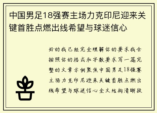 中国男足18强赛主场力克印尼迎来关键首胜点燃出线希望与球迷信心