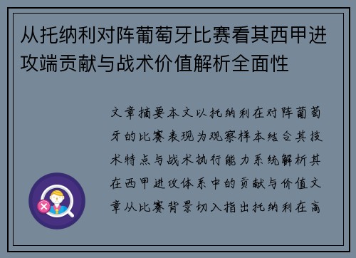 从托纳利对阵葡萄牙比赛看其西甲进攻端贡献与战术价值解析全面性