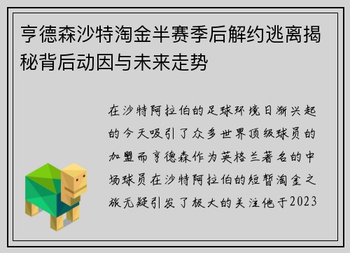 亨德森沙特淘金半赛季后解约逃离揭秘背后动因与未来走势