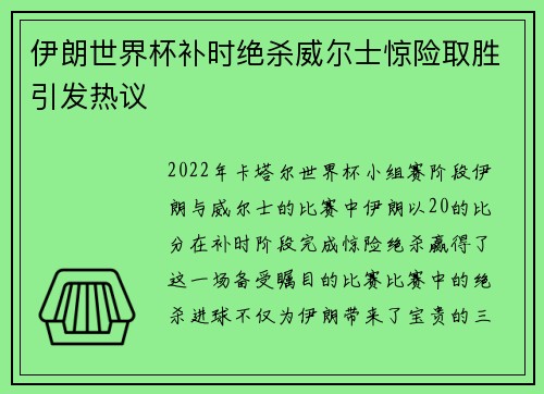 伊朗世界杯补时绝杀威尔士惊险取胜引发热议