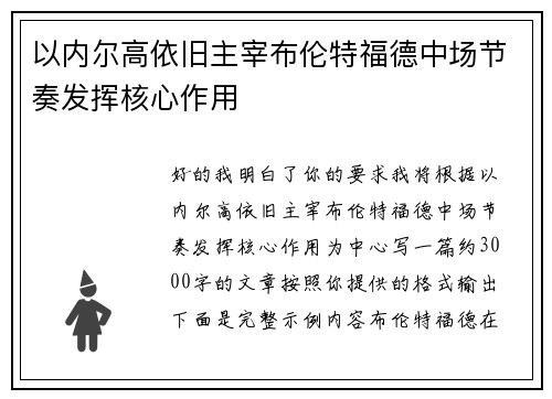 以内尔高依旧主宰布伦特福德中场节奏发挥核心作用