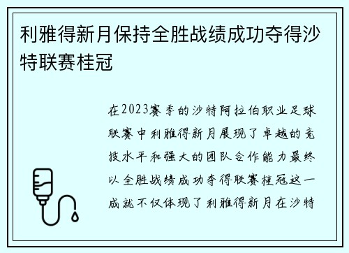 利雅得新月保持全胜战绩成功夺得沙特联赛桂冠