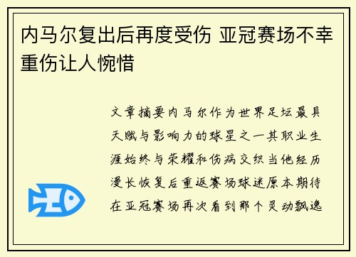 内马尔复出后再度受伤 亚冠赛场不幸重伤让人惋惜 内马尔复出后再度受伤 亚冠赛场不幸重伤让人惋惜