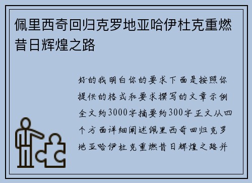 佩里西奇回归克罗地亚哈伊杜克重燃昔日辉煌之路
