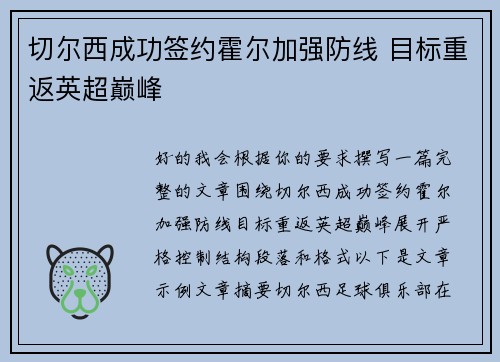 切尔西成功签约霍尔加强防线 目标重返英超巅峰