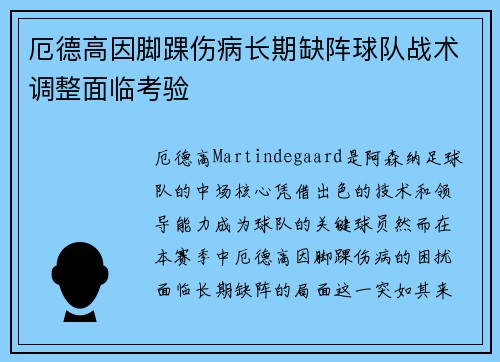 厄德高因脚踝伤病长期缺阵球队战术调整面临考验