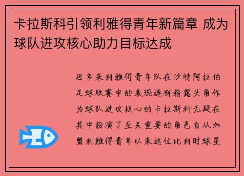 卡拉斯科引领利雅得青年新篇章 成为球队进攻核心助力目标达成