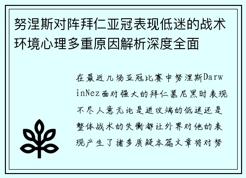 努涅斯对阵拜仁亚冠表现低迷的战术环境心理多重原因解析深度全面 努涅斯对阵拜仁亚冠表现低迷的战术环境心理多重原因解析深度全面