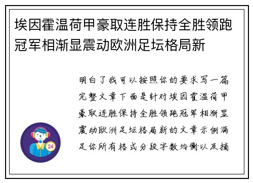 埃因霍温荷甲豪取连胜保持全胜领跑冠军相渐显震动欧洲足坛格局新 埃因霍温荷甲豪取连胜保持全胜领跑冠军相渐显震动欧洲足坛格局新