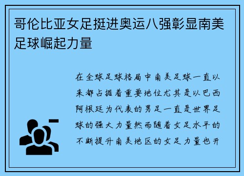 哥伦比亚女足挺进奥运八强彰显南美足球崛起力量 哥伦比亚女足挺进奥运八强彰显南美足球崛起力量