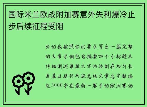 国际米兰欧战附加赛意外失利爆冷止步后续征程受阻 国际米兰欧战附加赛意外失利爆冷止步后续征程受阻