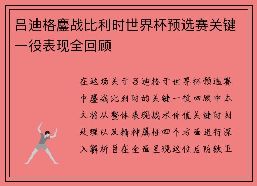 吕迪格鏖战比利时世界杯预选赛关键一役表现全回顾 吕迪格鏖战比利时世界杯预选赛关键一役表现全回顾