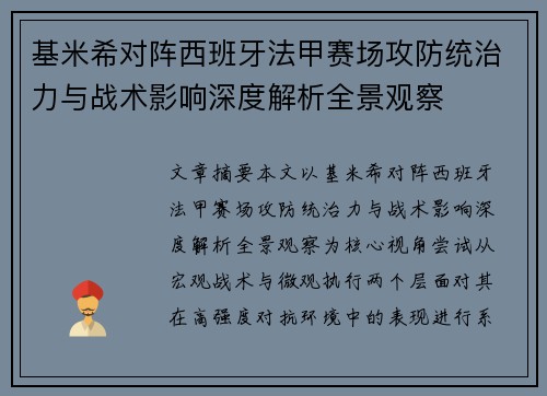 基米希对阵西班牙法甲赛场攻防统治力与战术影响深度解析全景观察